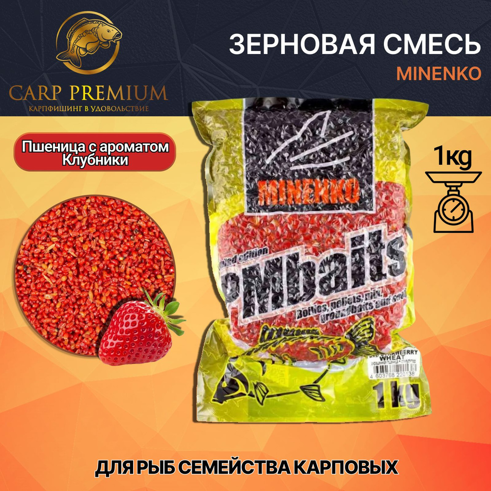 Зерновая смесь Пшеница с ароматом клубники Minenko (Миненко) - PMbaits Red  Strawberry Wheat, 1 кг - купить с доставкой по выгодным ценам в  интернет-магазине OZON (661340820)