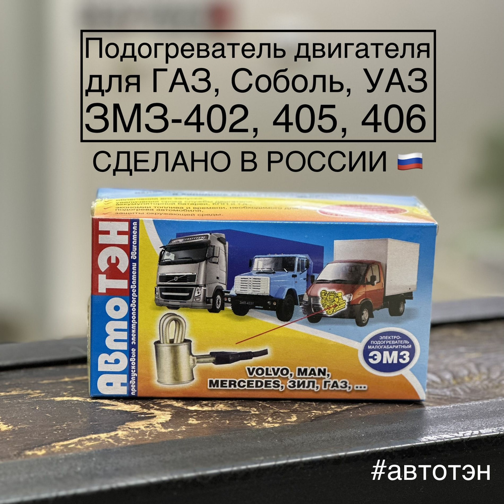 Подогреватель двигателя АвтоТЭН ЭМ3В-45-0,8/220 для ЗМЗ 402, 405, 406