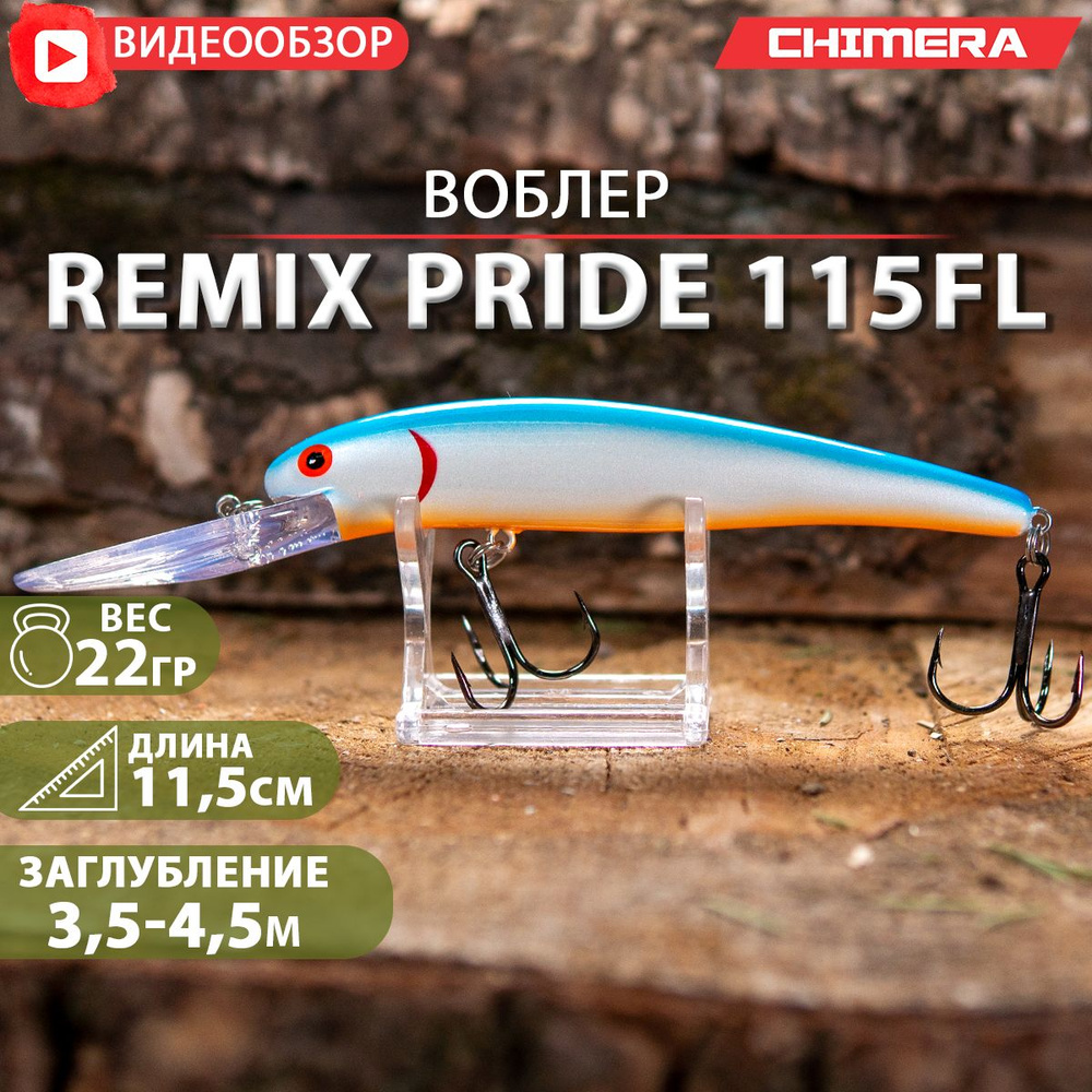 Воблер Минноу (Minnow) chimera Pride, 3.5-4.5 м купить по выгодной цене в  интернет-магазине OZON (234676047)