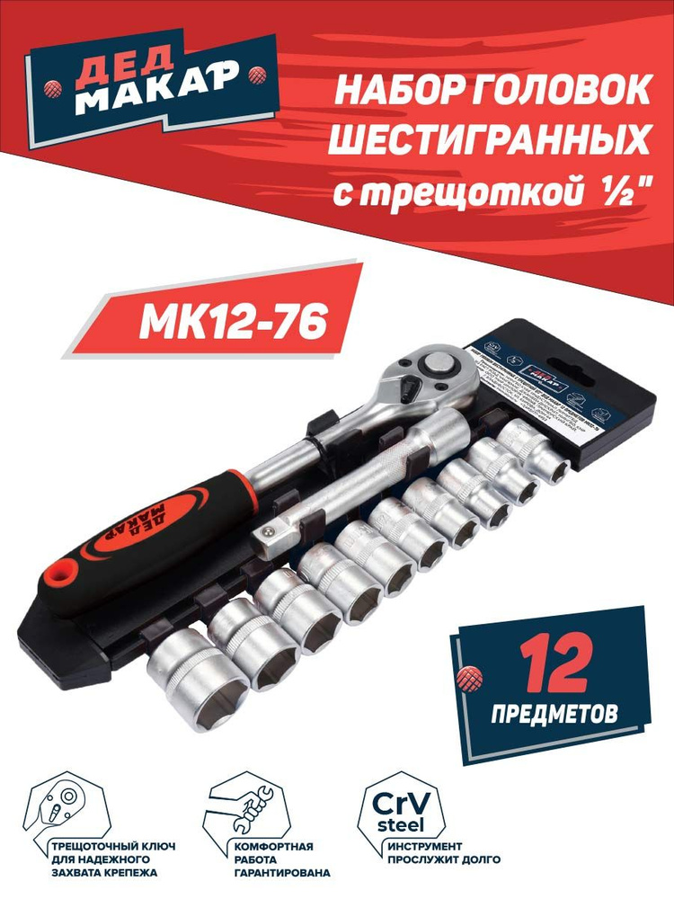 Набор головок шестигранных с трещоткой 1/2" Дед Макар МК12-76, 12 предметов.  #1