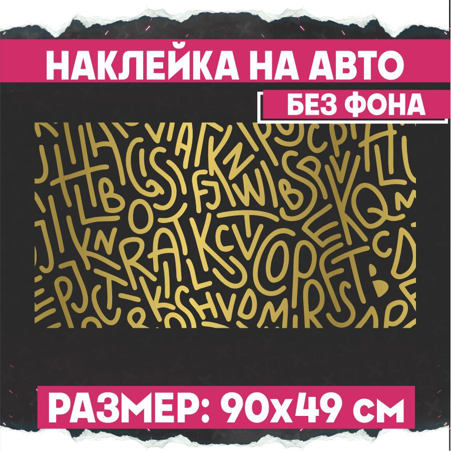 Наклейки на авто большая Каллиграфия алфавит - купить по выгодным ценам в  интернет-магазине OZON (798599044)