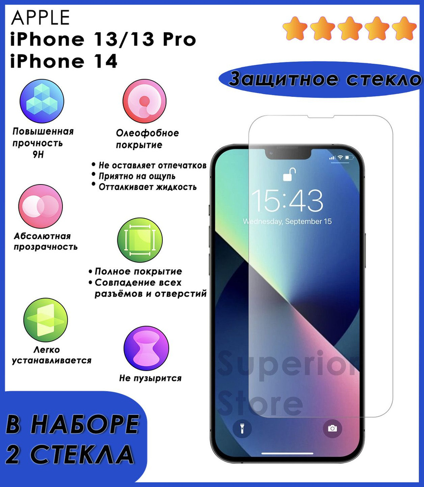 Комплект 2 шт: защитное стекло на айфон 13, 13 про, iPhone 14  противоударные стекла Apple, полноэкранные, без черной рамки - купить с  доставкой по выгодным ценам в интернет-магазине OZON (615917805)