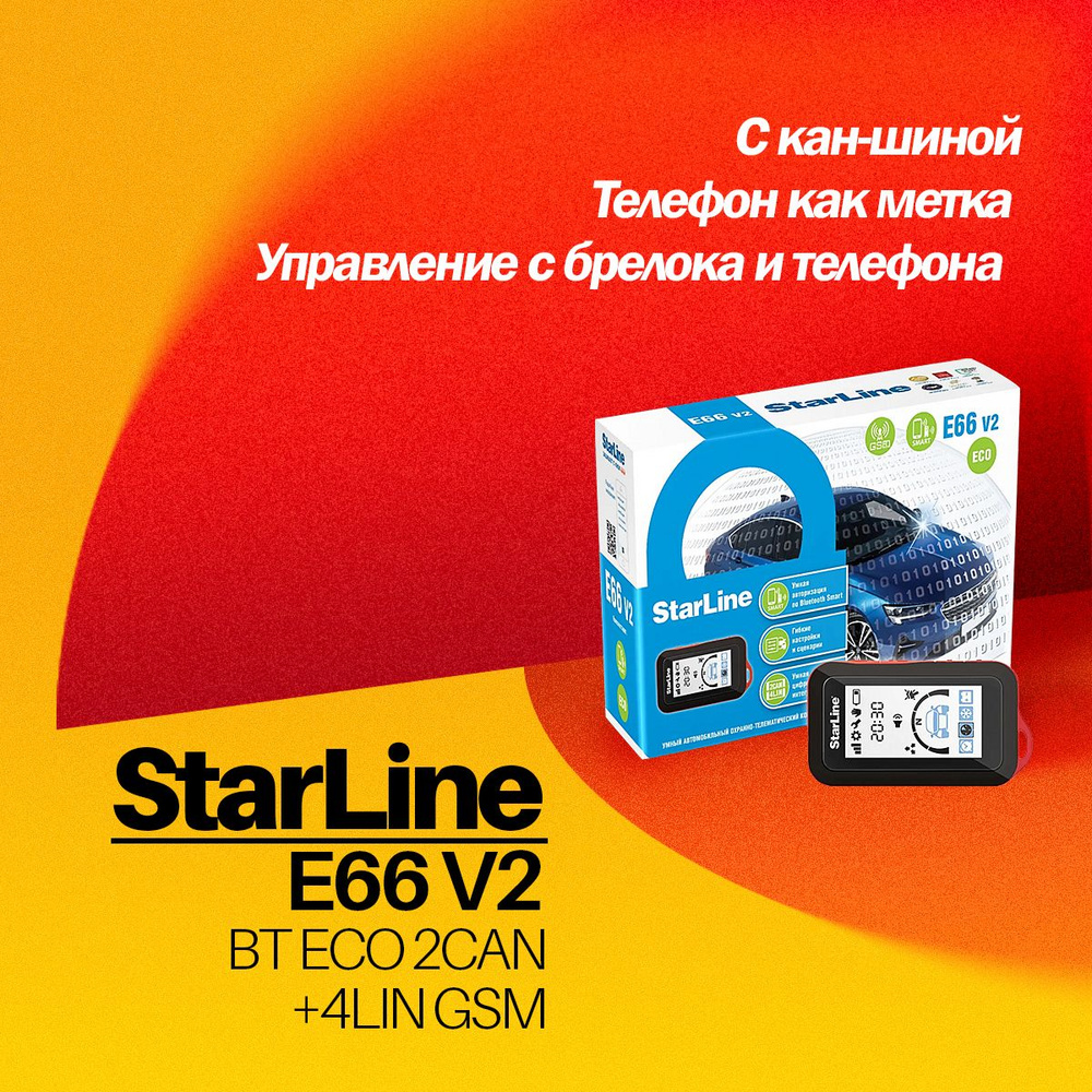 Автосигнализация StarLine E66 V2 BT ECO 2CAN+4LIN GSM купить по выгодной  цене в интернет-магазине OZON (679244403)