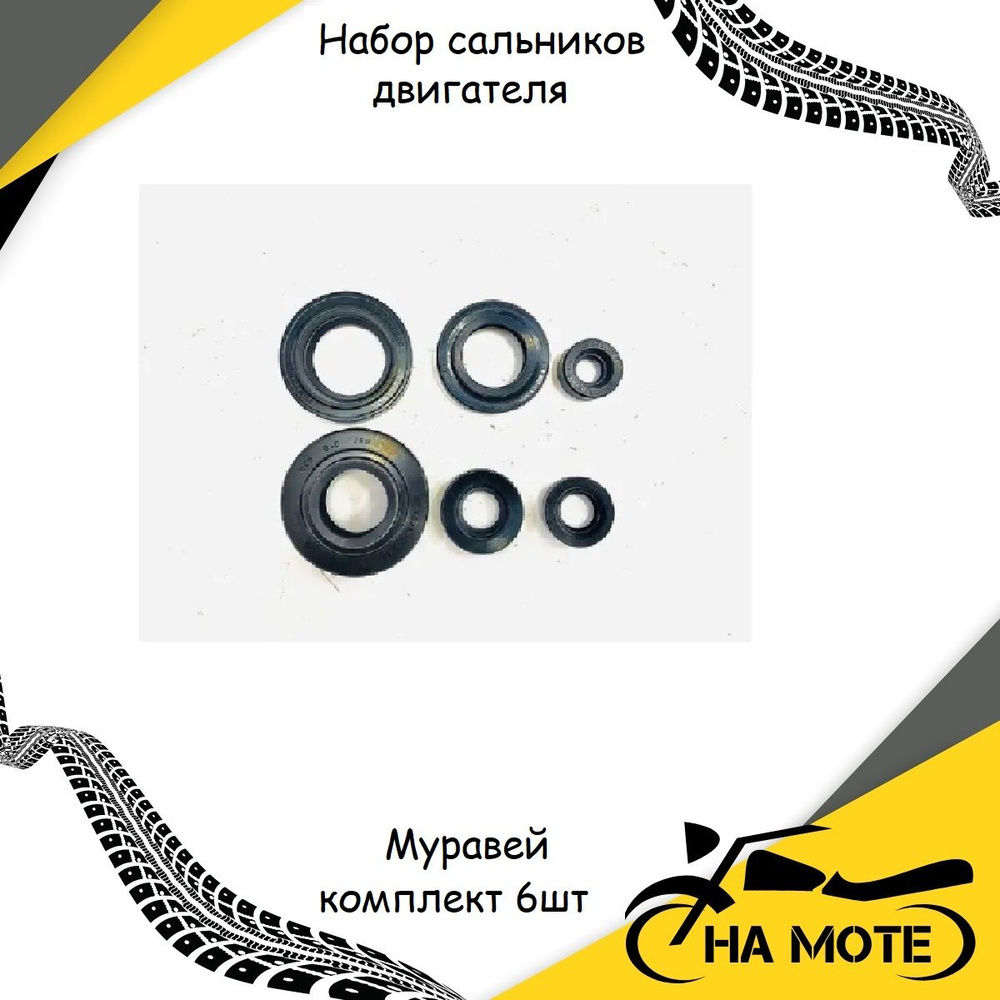 Набор сальников двигателя на мотороллер Муравей комплект 6шт - купить ...