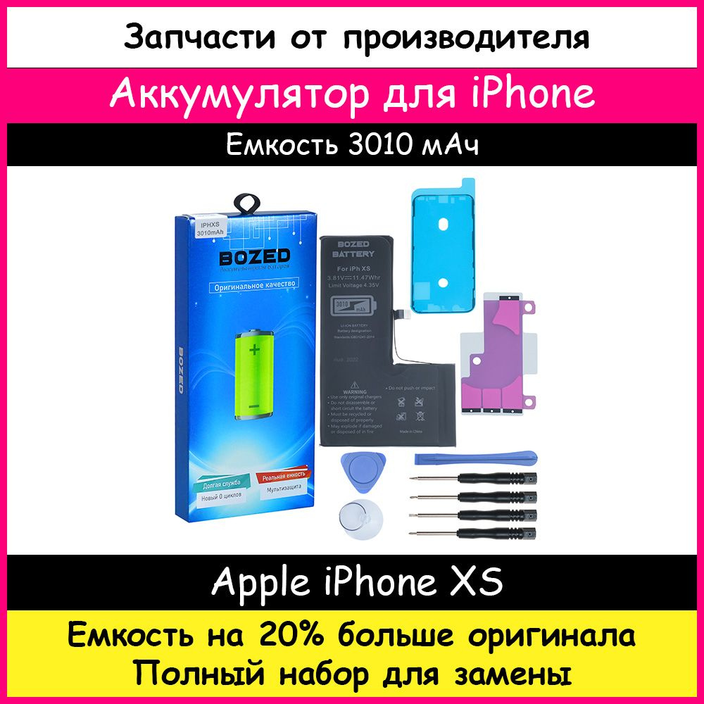 Аккумулятор повышенной емкости 3010 мАч для Apple iPhone XS и набор  отверток, клейкая лента, лопатки, присоска - купить с доставкой по выгодным  ценам в интернет-магазине OZON (311254423)