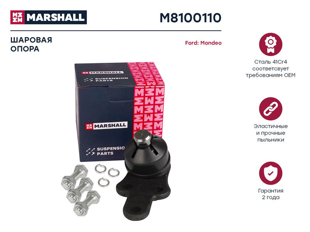 Marshall шаровая опора. Marshall шаровая опора