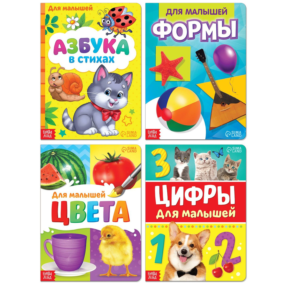 Набор книг для детей, БУКВА-ЛЕНД "Для малышей", 4 картонные книжки ...