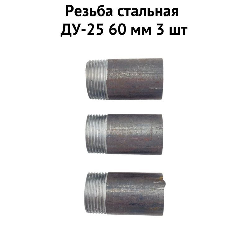 Резьба стальная ДУ-25 60 мм 3 шт (stalrezb2560) #1