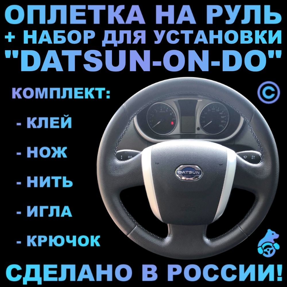 Оплетка на руль Datsun On-Do для руля без штатной кожи - купить по  доступным ценам в интернет-магазине OZON (387326322)