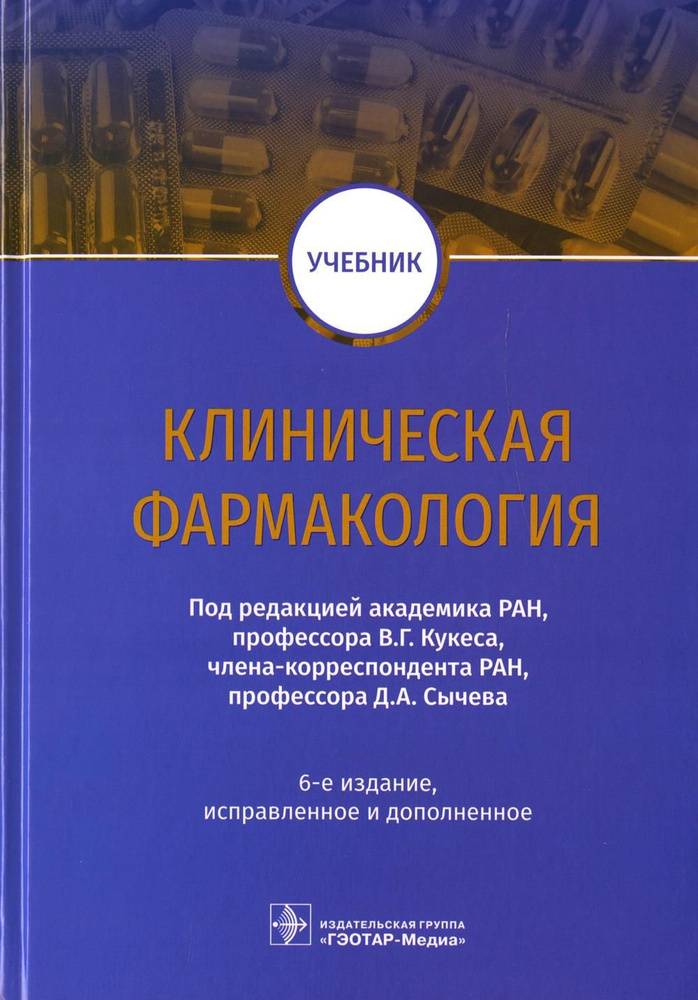 Клиническая фармакология 6-е изд., испр. и доп. под ред. В.Г. Кукеса, Д.А. Сычева  #1