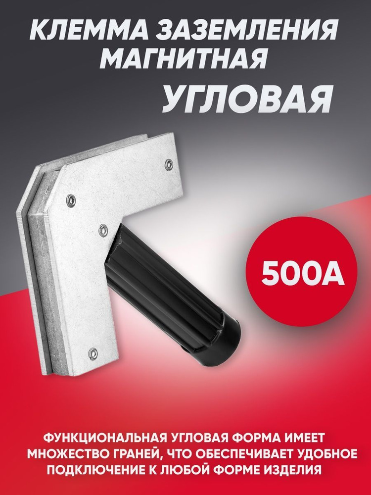 Клемма заземления магнитная 500 А угловая - купить с доставкой по ...