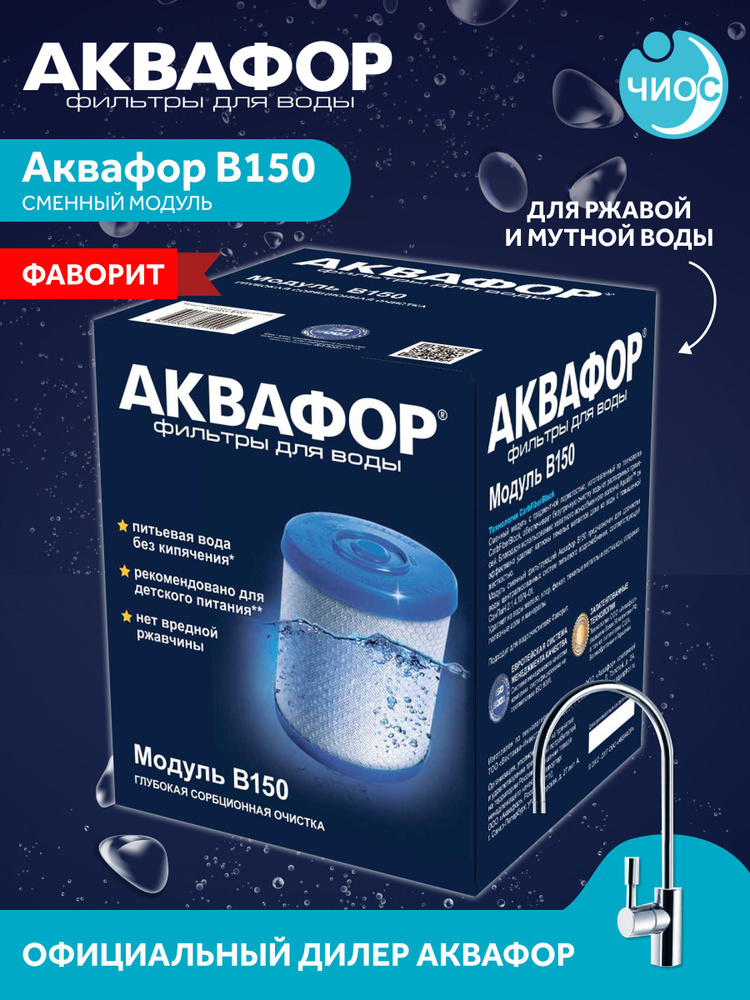 ᐈ Фильтры для воды АКВАФОР - ЦЕНА на фильтры Аквафор, Киев, Харьков, Днепр