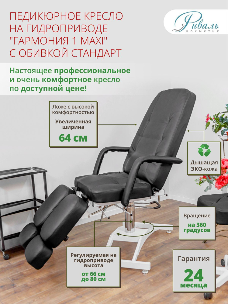 Педикюрное кресло на гидравлике поворотное "Гармония МАКСИ" черное ...