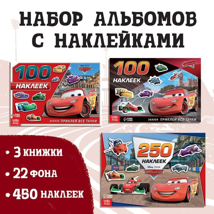 Набор альбомов 100 и 250 наклеек "Друзья", 3 шт., Тачки #1