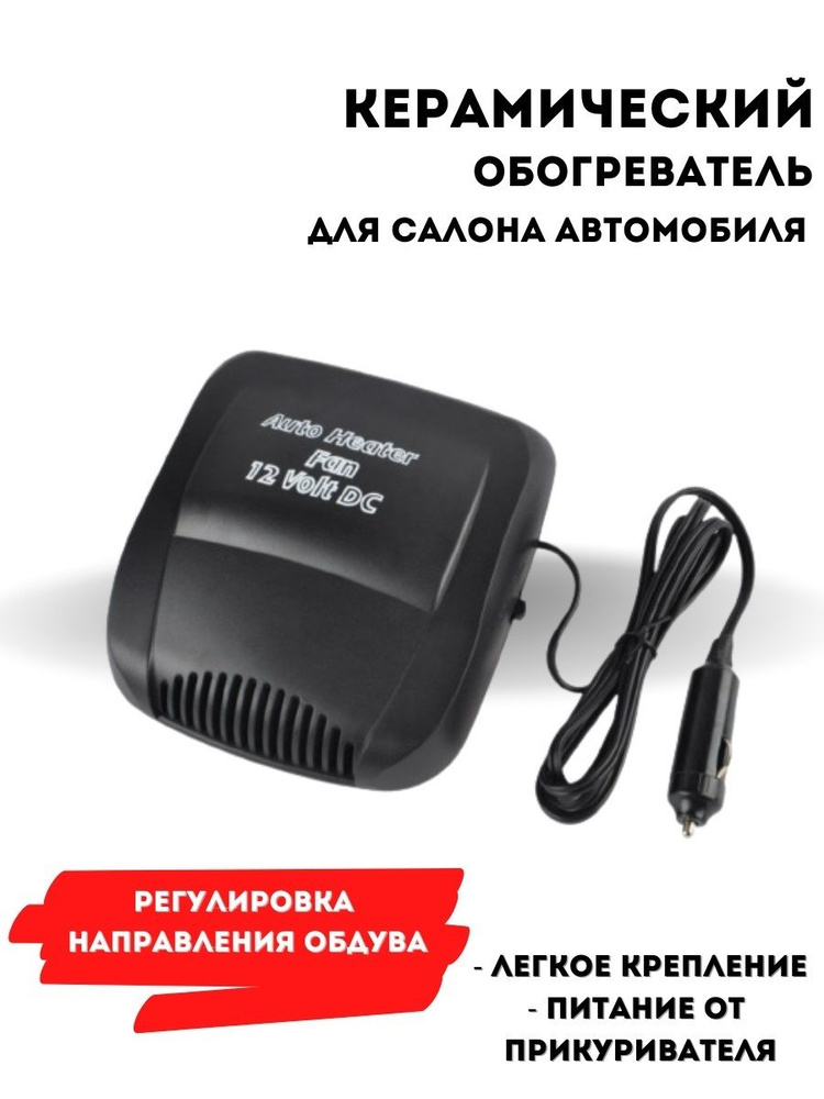 Автомобильный обогреватель салона Portable Heater 2 в 1 12V W Черный - бородино-молодежка.рф