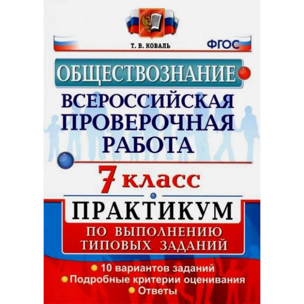 ВПР. Обществознание. 7 класс. Практикум. 10 вариантов заданий ...