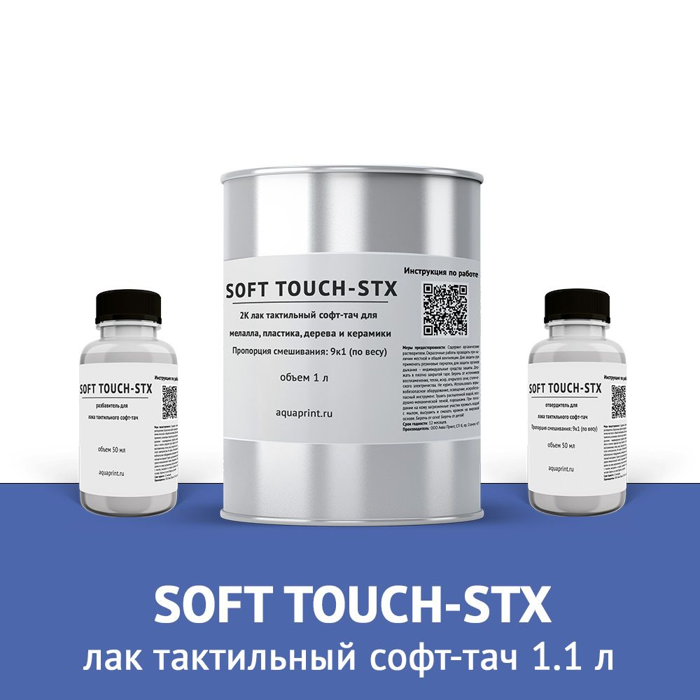 Лак тактильный Soft Touch STX 1,1 л