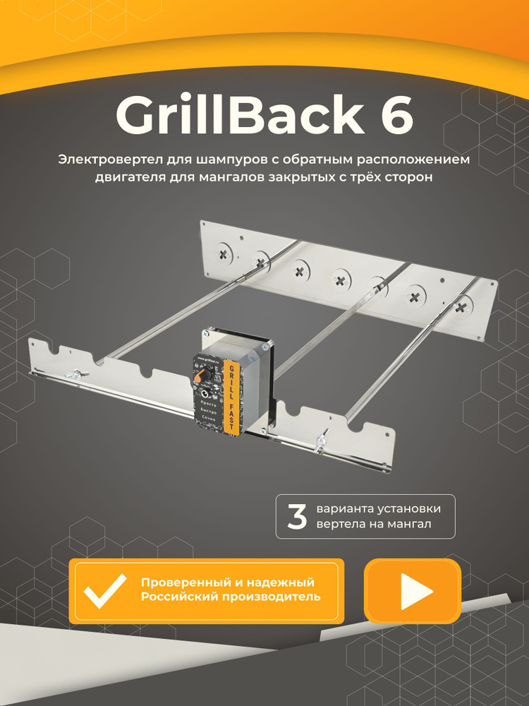 Электровертел с обратным расположением двигателя GrillBack-6, на 6 ...