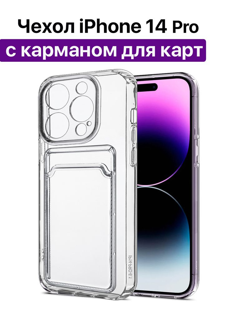 Чехол силиконовый для iPhone 14 Pro (Айфон 14 Про), прозрачный/ с карманом  для карт/ с картхолдером - купить с доставкой по выгодным ценам в  интернет-магазине OZON (806469449)