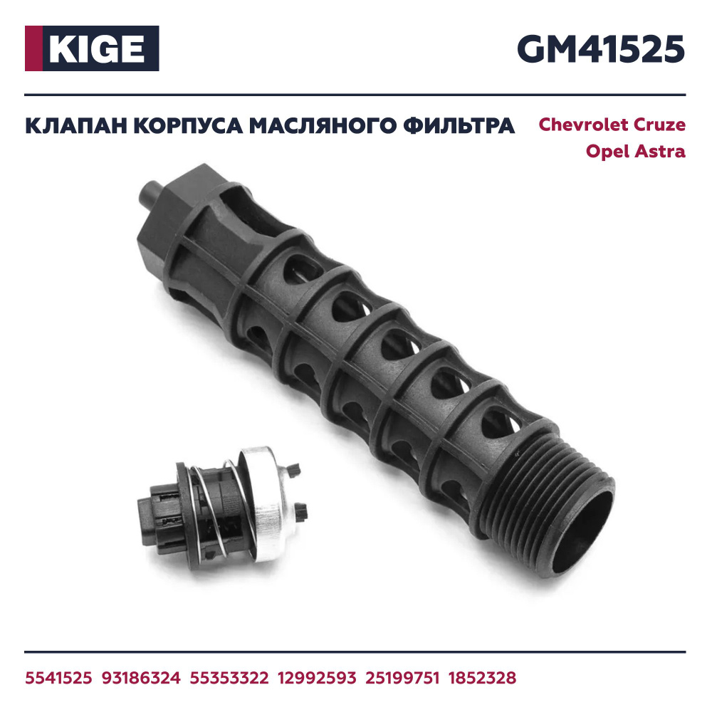 Корпус масляного фильтра Kige 5541525 - купить по выгодным ценам в интернет- магазине OZON (1313670037)