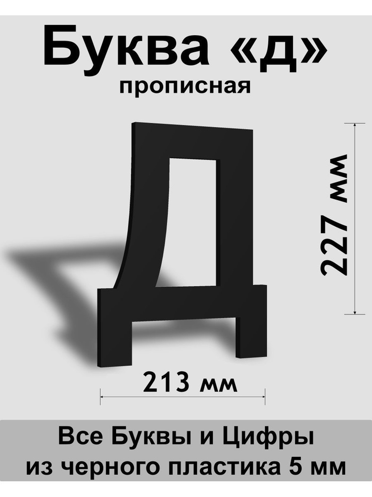 Прописная буква д черный пластик шрифт Arial 300 мм, вывеска, Indoor-ad  #1