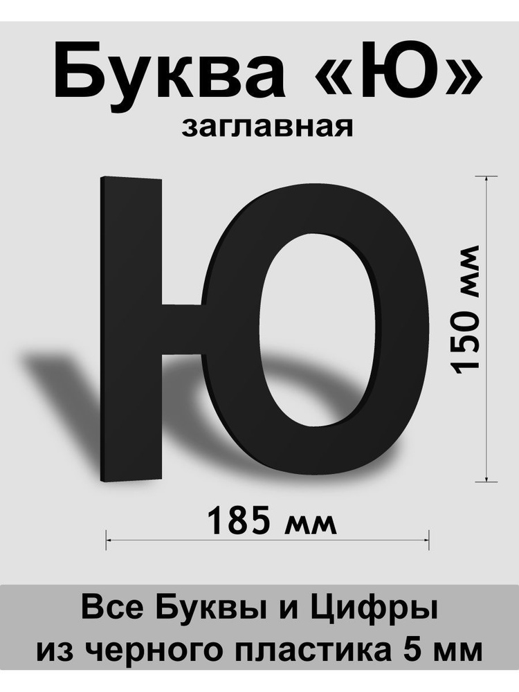 Заглавная буква Ю черный пластик шрифт Arial 150 мм, вывеска, Indoor-ad  #1