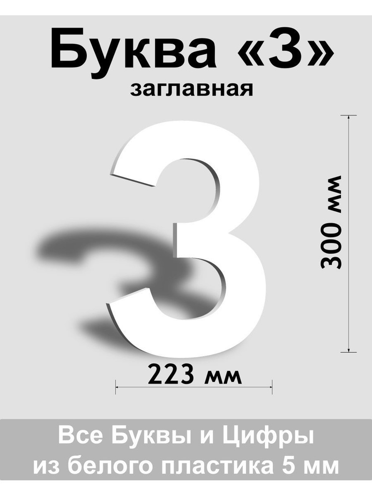 Заглавная буква З белый пластик шрифт Arial 300 мм, вывеска, Indoor-ad  #1