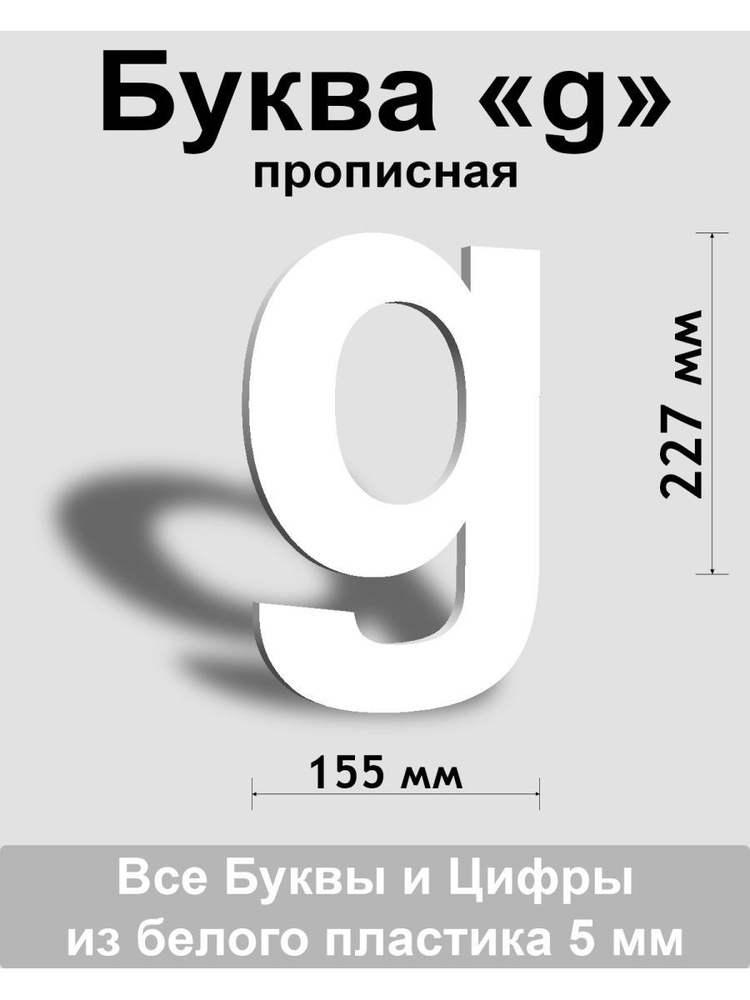 Прописная буква g белый пластик шрифт Arial 300 мм, вывеска, Indoor-ad  #1