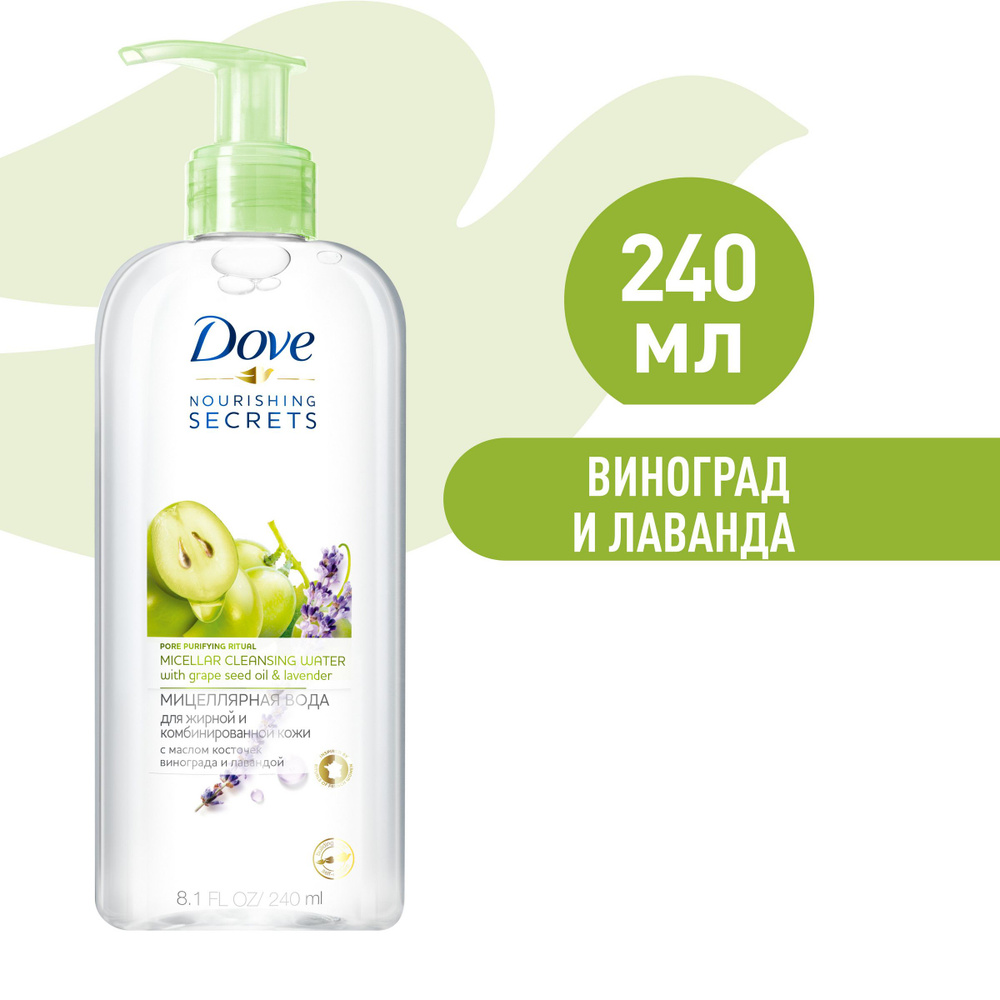DOVE МИЦЕЛЛЯРНАЯ ВОДА для жирной и комбинированной кожи С МАСЛОМ КОСТОЧЕК ВИНОГРАДА И ЛАВАНДОЙ 240 мл #1