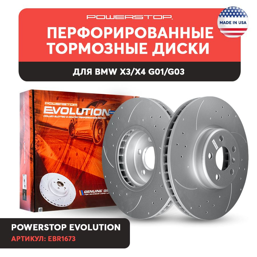 Диски 2шт тормозные передние на BMW X3/X4 G01/G03 PowerStop Evolution  EBR1674 - купить по низкой цене в интернет-магазине OZON (838548105)