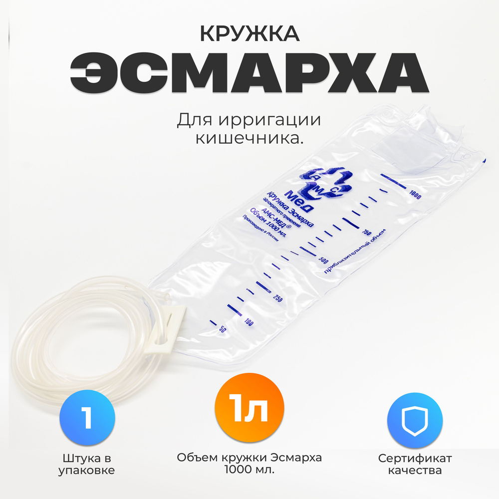 Кружка Эсмарха 1000 мл. ( клизма медицинская ) стерильная - купить с ...