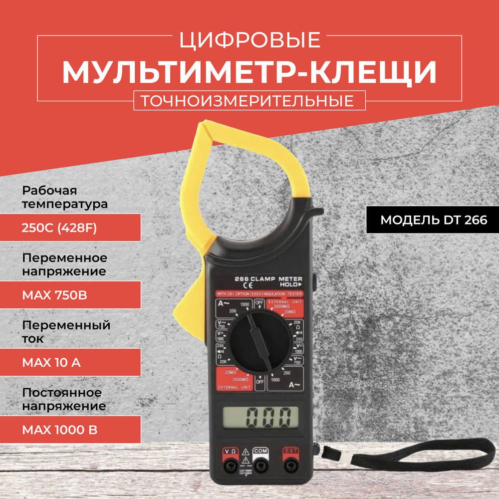 Мультиметр-клещи токоизмерительные цифровые DT 266, чёрно-жёлтый купить ...