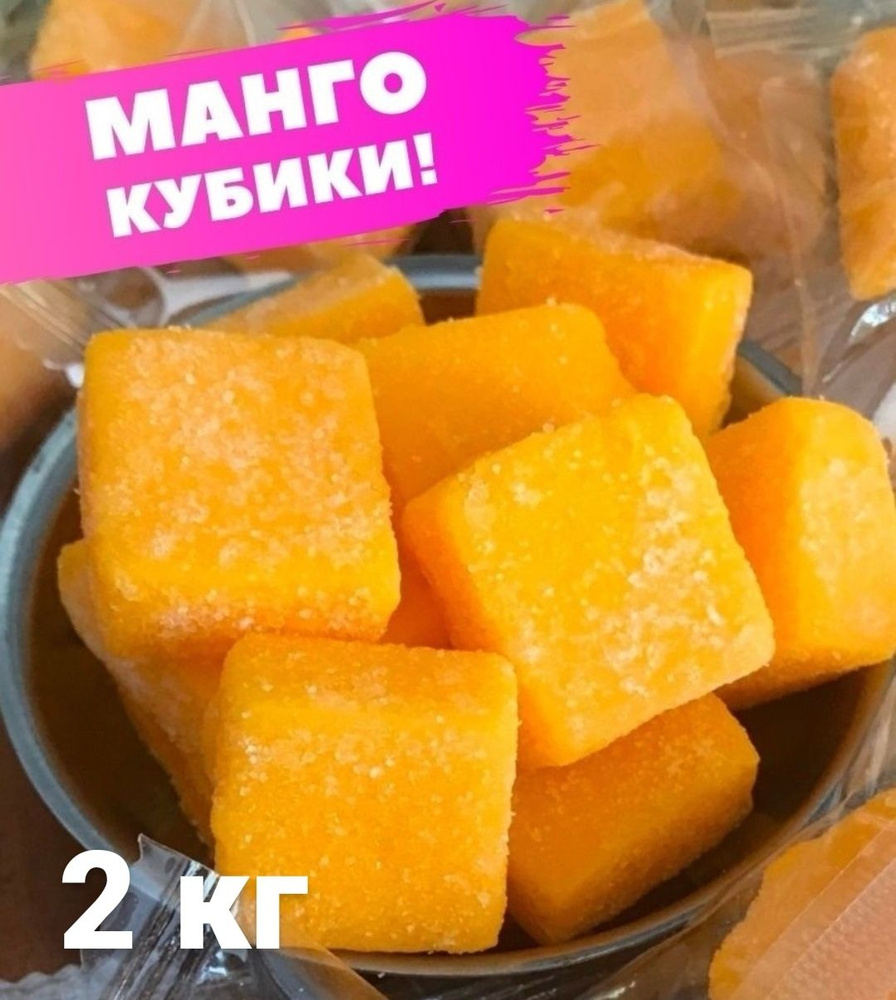 Кубики Манго/конфеты из манго 2000 гр - купить с доставкой по выгодным  ценам в интернет-магазине OZON (808381661)