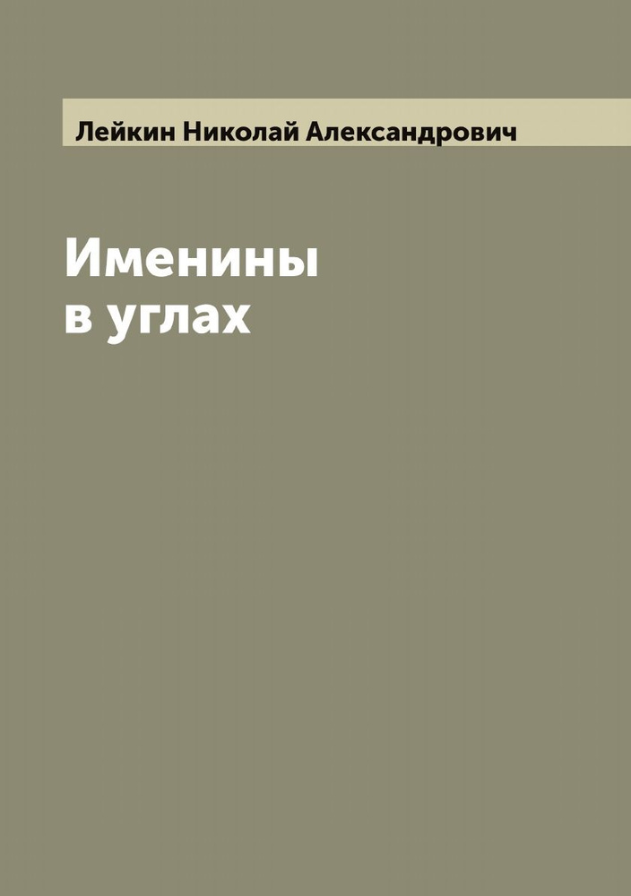 Именины в углах | Лейкин Николай Александрович #1