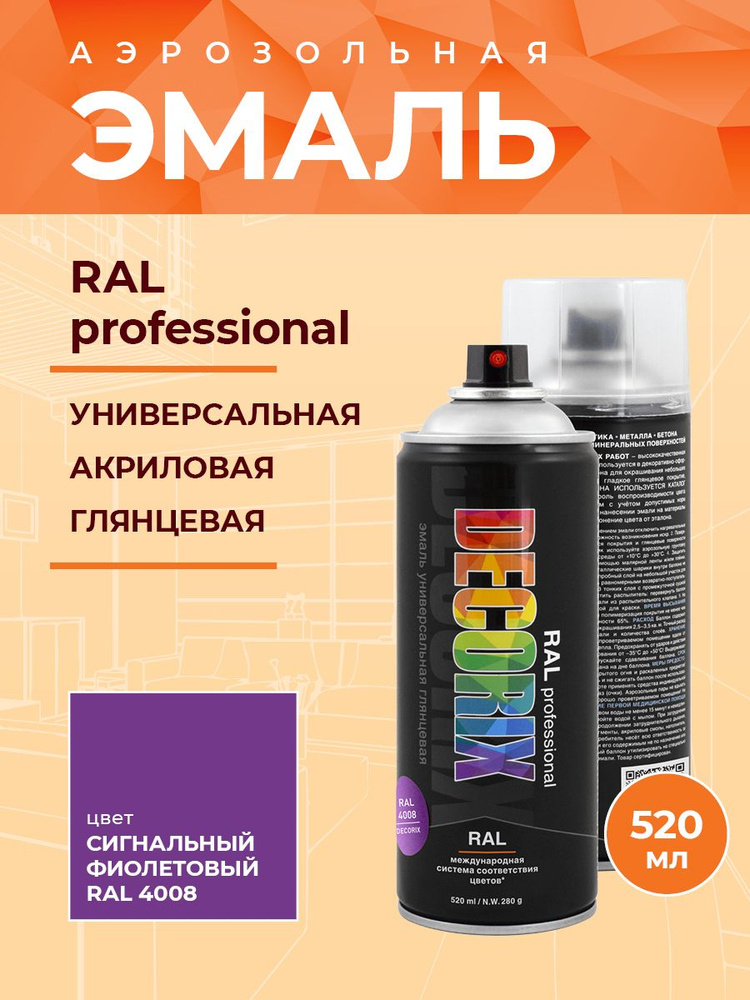 Аэрозольная краска RAL professional DECORIX в баллоне 520 мл глянцевая, цвет RAL 4008 Сигнальный фиолетовый #1