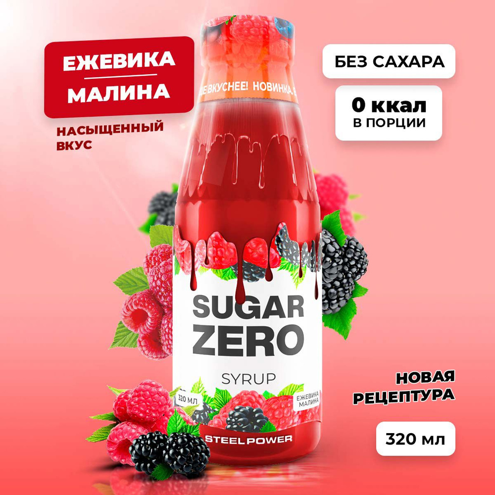 Сироп без сахара, углеводов и калорий SUGARZERO (SUGAR ZERO), диетический низкокалорийный подсластитель #1