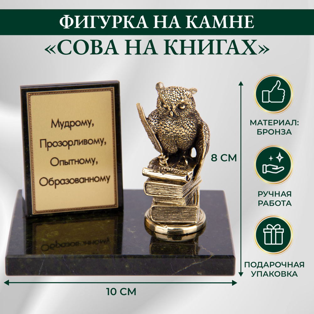 Бронзовая фигурка на натуральном камне "Сова на книгах"  #1