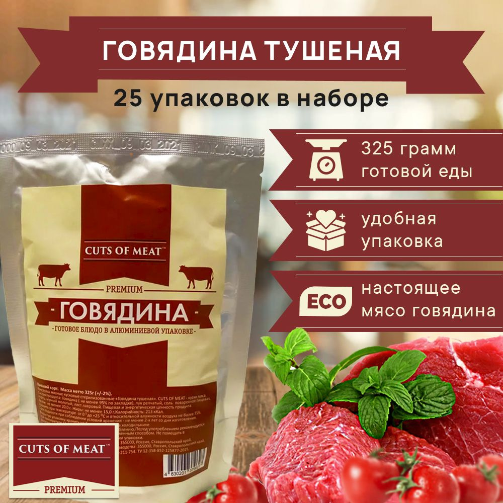 Тушенка из говядины в мягкой упаковке Cuts of Meat Premium 25 шт - купить с  доставкой по выгодным ценам в интернет-магазине OZON (243404390)