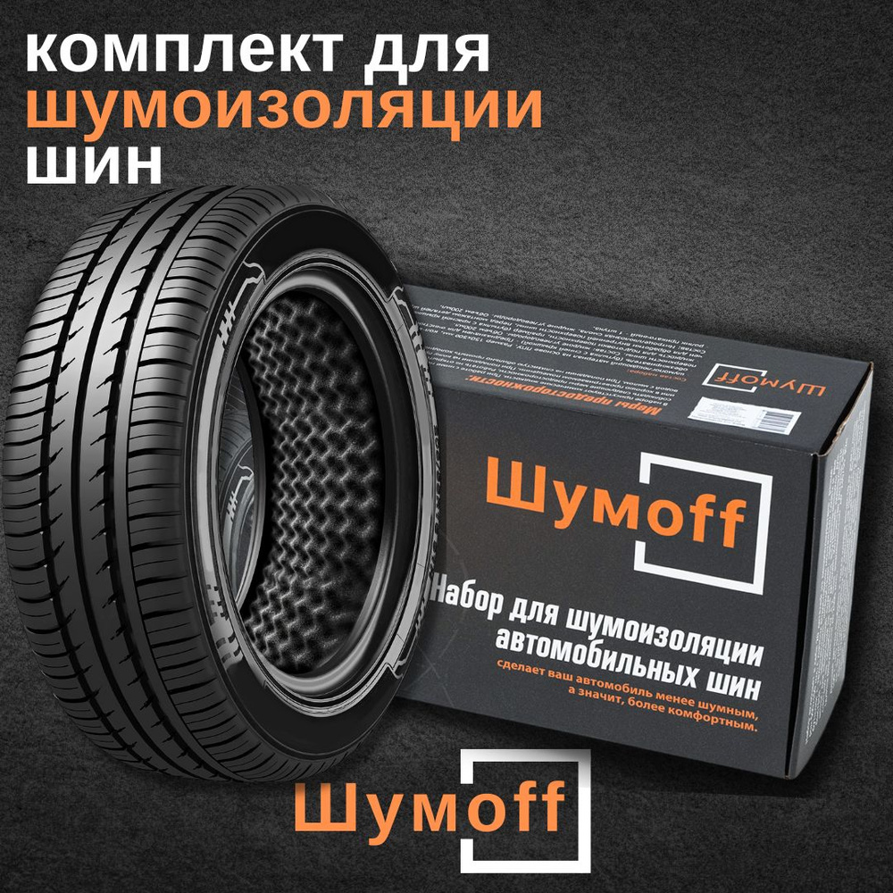 Шумоff Шумопоглотители для автомобиля, 0.5 м, толщина: 15 мм, 20 шт.