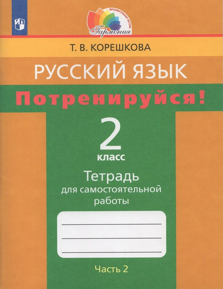 Потренируйся! 2 класс. Тетрадь для самостоятельной работы по русскому ...