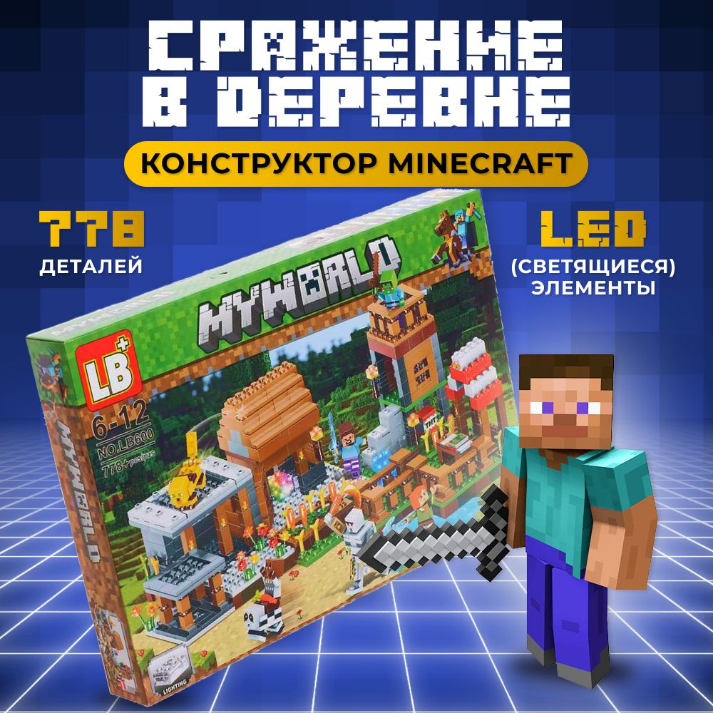 Майнкрафт конструктор, LB My World, 778 дет, светящийся с led деталями Дом  Стива. Деревня в лесу / Игровой набор + фигурки человечки Minecraft ...