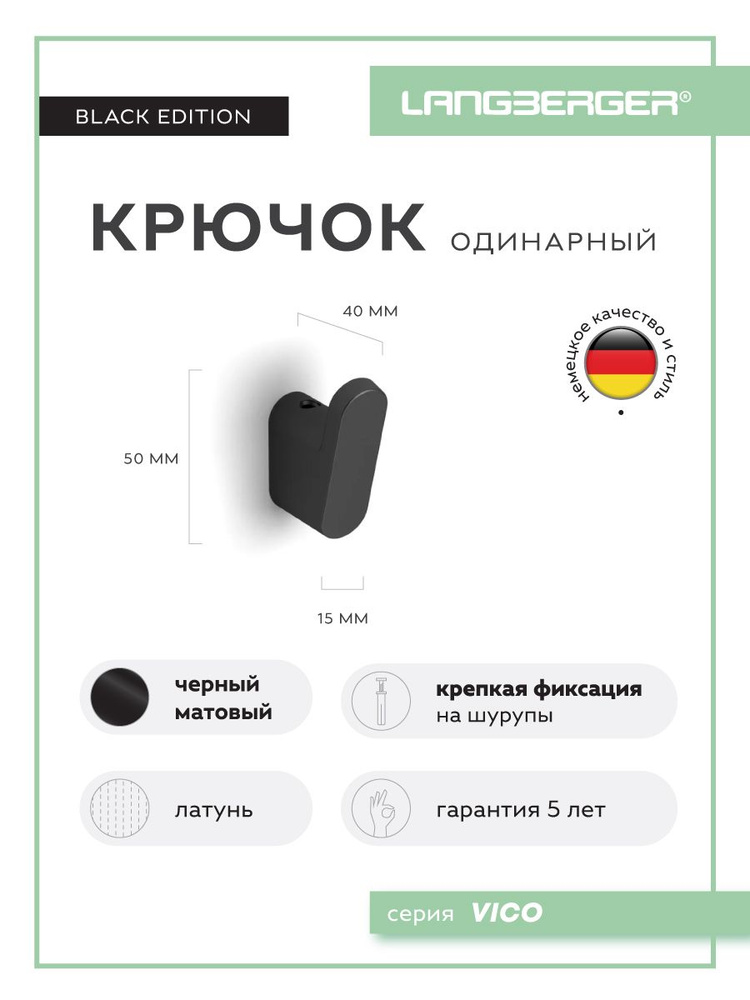 Крючок одинарный Langberger черный 33031A-BP. Товар уцененный #1