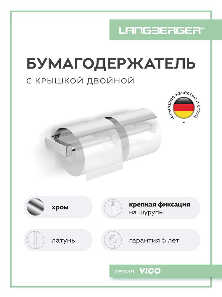 LANGBERGER Держатель для туалетной бумаги #1