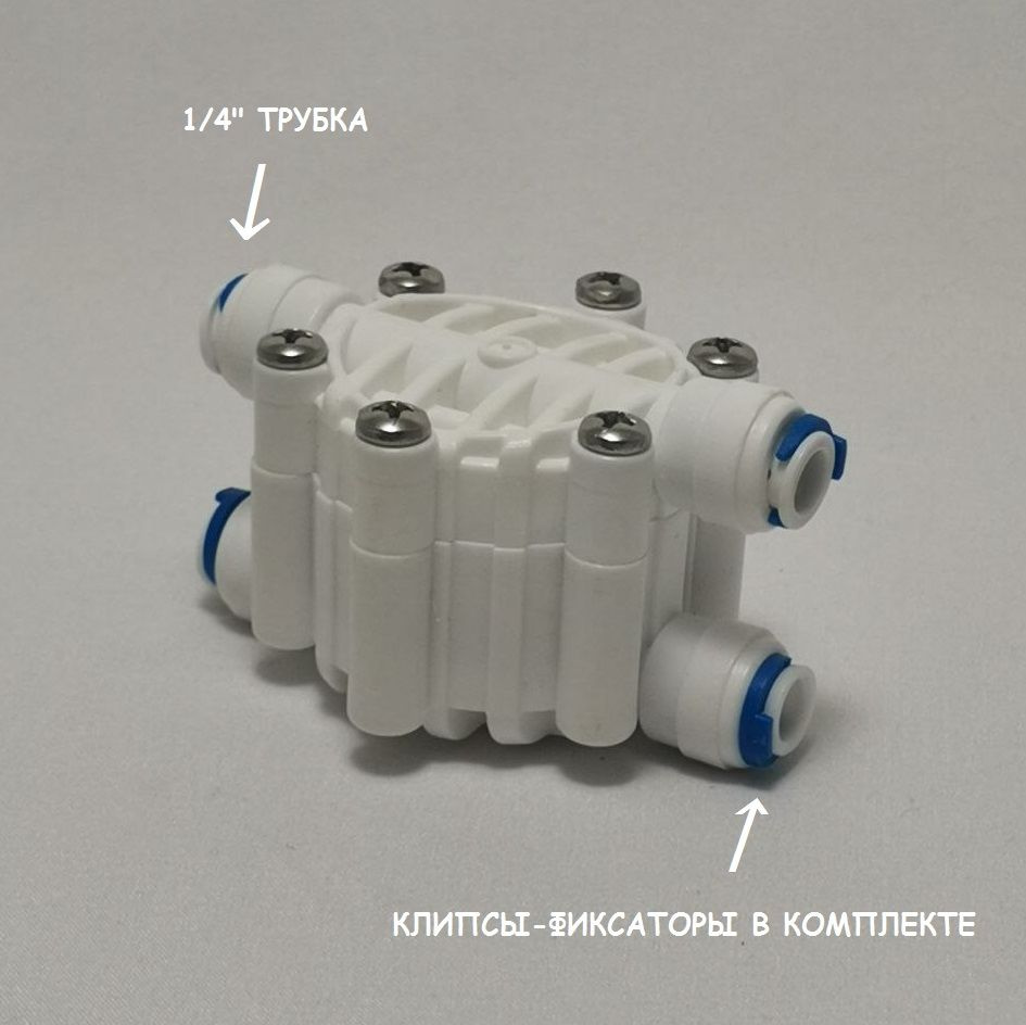 Четырехходовой отсечной клапан, автопереключатель для обратного осмоса 1/4" с клипсами-фиксаторами  #1