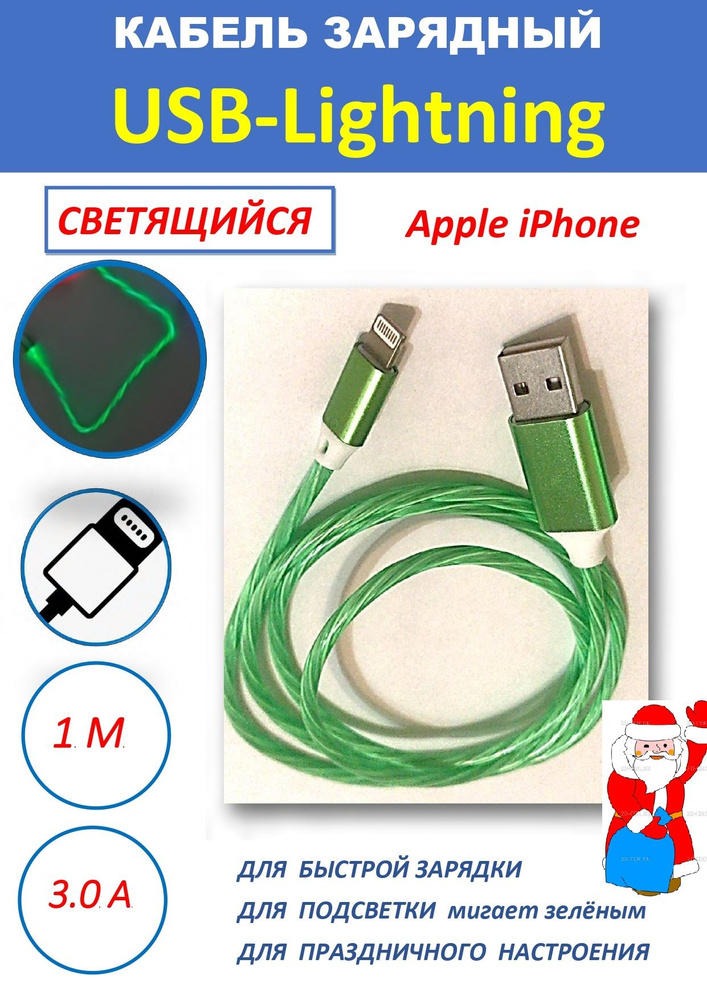 Светящийся кабель i-Mee Beating Lightning Cables для Apple iPhone 5/5S/5C/New iPad 4 - белый