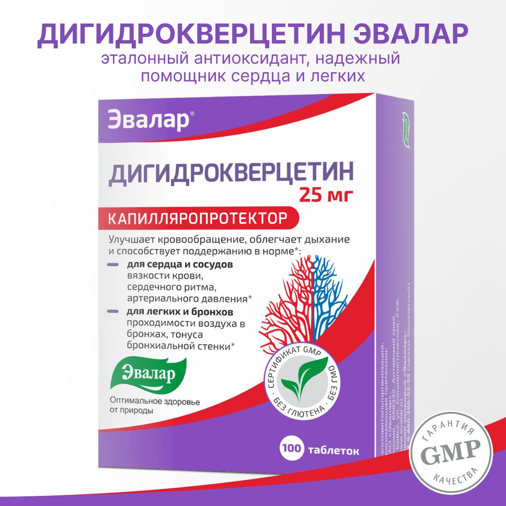 Дигидрокверцетин №100, таблетки купить на OZON по низкой цене (235129979)