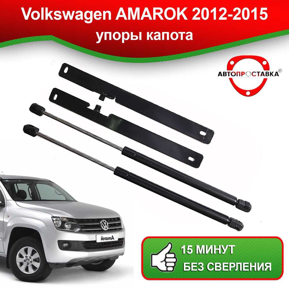 Упоры капота для Volkswagen AMAROK 2012-2015 / амортизатор капота Фольксваген  АМАРОК 2012-2015 - АВТОПРОСТАВКА арт. U1302 - купить по выгодной цене в  интернет-магазине OZON (667948696)