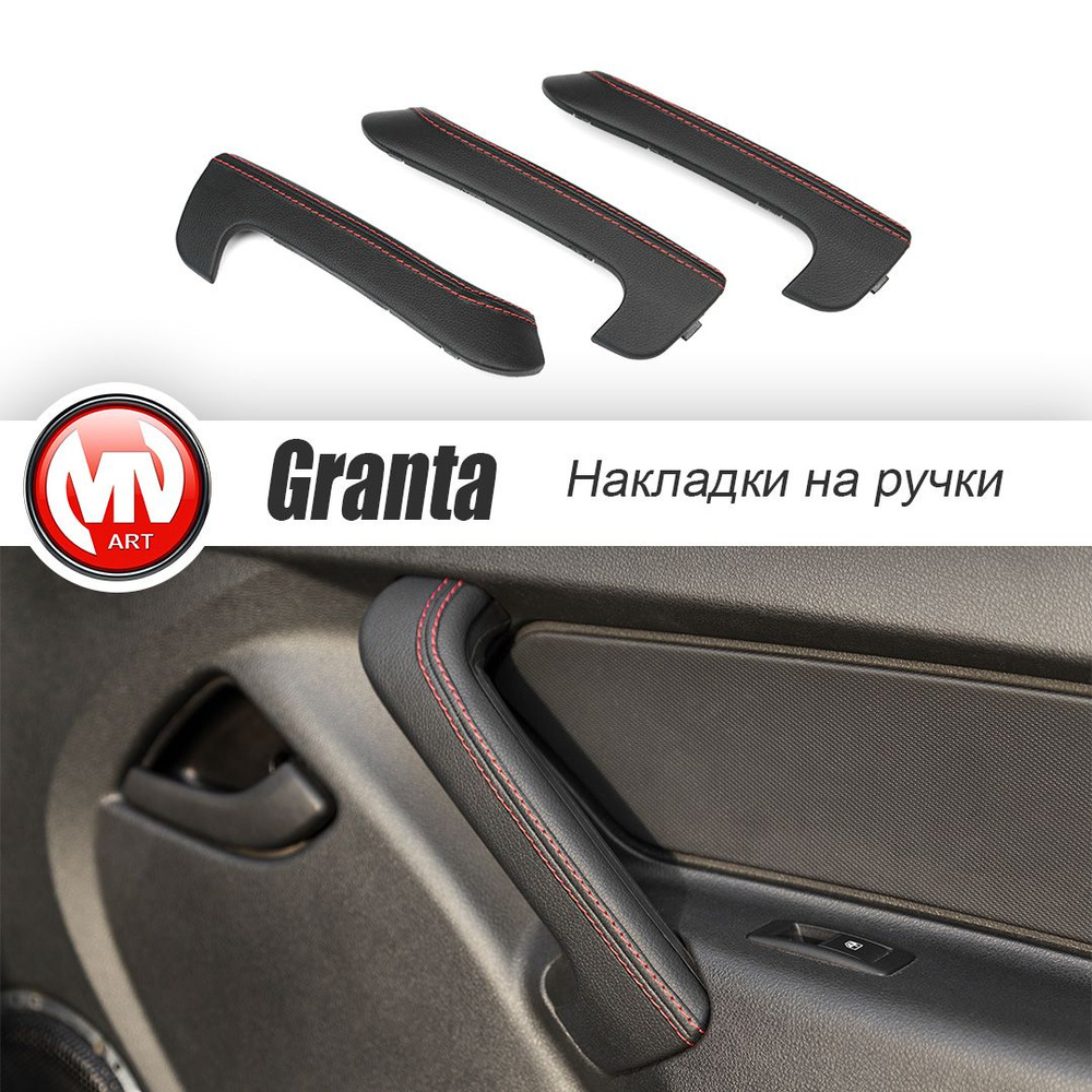 Декоративные накладки на ручки дверей Гранта, ( 3шт комплект, экокожа ...