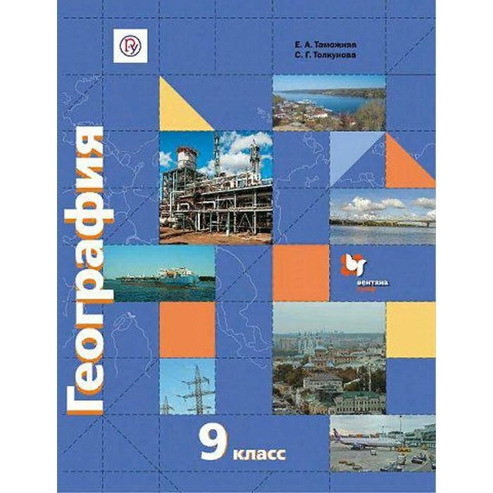 Учебник. ФГОС. География России. Хозяйство. Регионы. 2021 9 класс ...