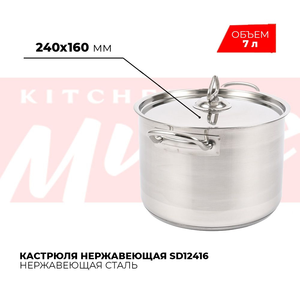 Кастрюля нержавеющая сталь с тройным дном Kitchen Muse SD12416, 7 л  #1